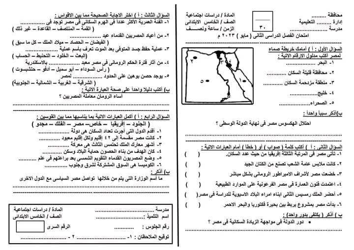 نموذج امتحان دراسات للصف الخامس الابتدائي الترم الثاني 2025